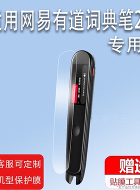适用于网易有道词典笔2.0贴膜YDP021阿尔法蛋Q3笔翻译王3翻译笔保护膜2.0pro小霸王点读笔B100屏幕钢化膜