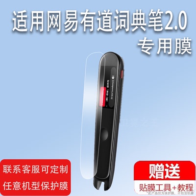 适用于网易有道词典笔2.0贴膜YDP021阿尔法蛋Q3笔翻译王3翻译笔保护膜2.0pro小霸王点读笔B100屏幕钢化膜