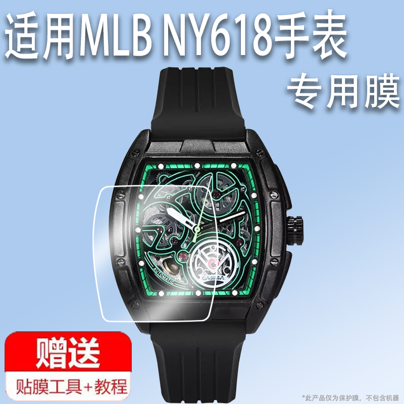 适用于MLB NY618手表贴膜NY23051酒桶形镂空机械表屏幕膜mlb美职棒手表膜mlbny618保护膜617非钢化膜防刮高清