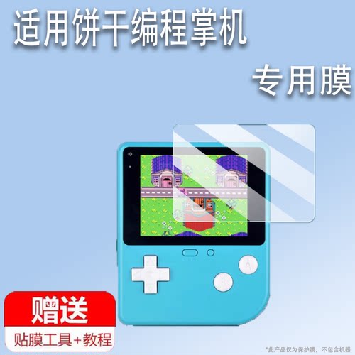 适用饼干编程掌机贴膜2.4寸恩孚编程游戏学习机屏幕膜微软Makecode Arcade开源掌机保护膜非钢化高清防爆防刮