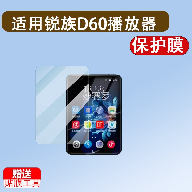 适用锐族D60播放器贴膜D62/D61屏幕RUIZUD60保护膜M20非钢化M7膜图片
