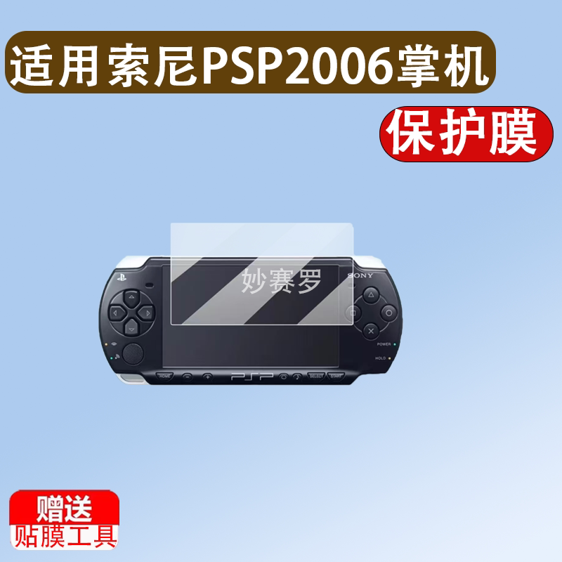适用于索尼PSP2006掌机贴膜4.3寸保护膜3007/1000/PSP3000游戏机非钢化