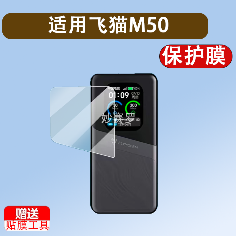 适用飞猫M50贴膜5G移动随身wifi流量M8/M7保护膜M10/WIFI6新款M2
