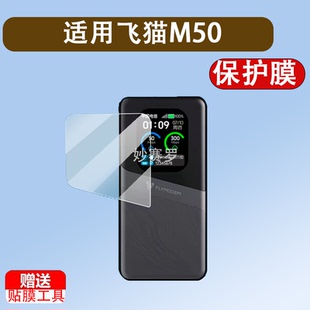 适用飞猫M50贴膜5G移动随身wifi流量M8/M7保护膜M10/WIFI6新款M2