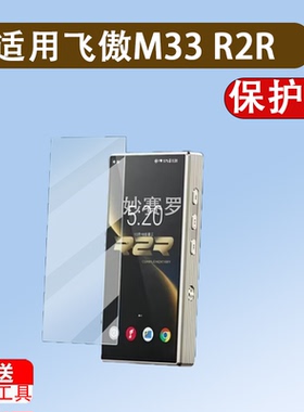 适用于飞傲M33 R2R播放器贴膜5.5寸新款R2R便携HiFi屏幕膜飞傲QX13贴膜
