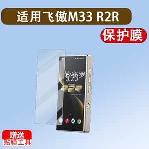 适用于飞傲M33 R2R播放器贴膜5.5寸新款R2R便携HiFi屏幕膜飞傲QX13贴膜
