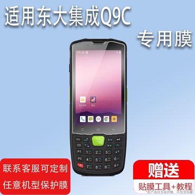 适用于东大集成Q9钢化膜AUTOID Q9C/E350屏幕保护膜A9快递巴枪PDA贴膜10/3智能工业手机CRUISE1-s8保护膜高清