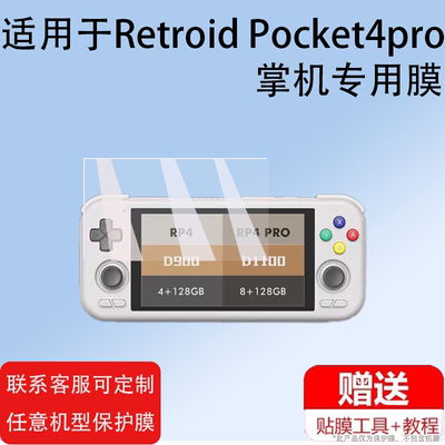 适用于Retroid Pocket4pro掌机钢化膜RP4PRO串流掌上游戏机贴膜沙雕3.5寸屏幕保护膜街机显示屏玻璃膜防指纹