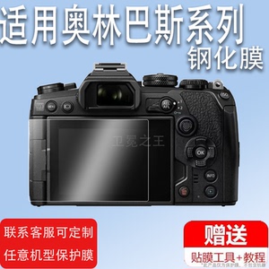 适用于奥林巴斯E-M103S钢化膜E-M10四代贴膜E-M10 Mark IV相机膜em10m4代屏幕保护膜E-M10贴膜PEN E-P7钢化膜