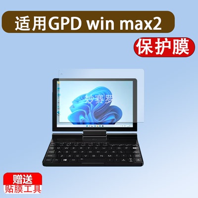 适用于GPD win max2钢化膜掌机游戏机保护膜10.1寸二合一迷你笔记本贴膜