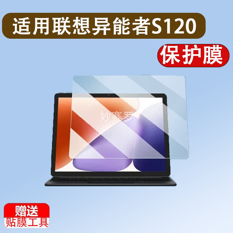 适用于联想异能者S120平板贴膜S130二合一笔记本电脑膜S120A/N130/N150