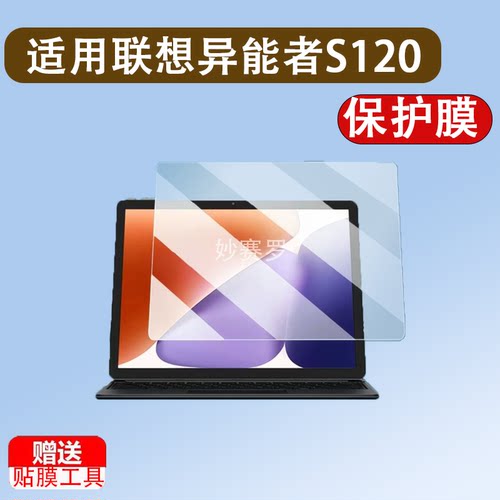 适用于联想异能者S120平板贴膜S130二合一笔记本电脑膜S120A/N130/N150