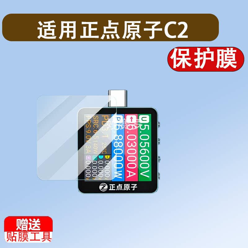 适用于正点原子C2贴膜USB测试仪屏幕膜正点原子T200电压表UT70/LT1/ND1图片
