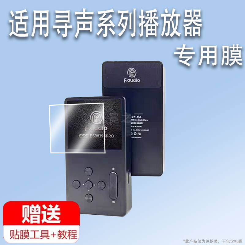 适用于寻声FA5饭盒5播放器贴膜寻声FA4饭盒4保护膜寻声T3膜2.4寸屏幕膜MP3高清非钢化膜防刮fa5小尾巴USB解码