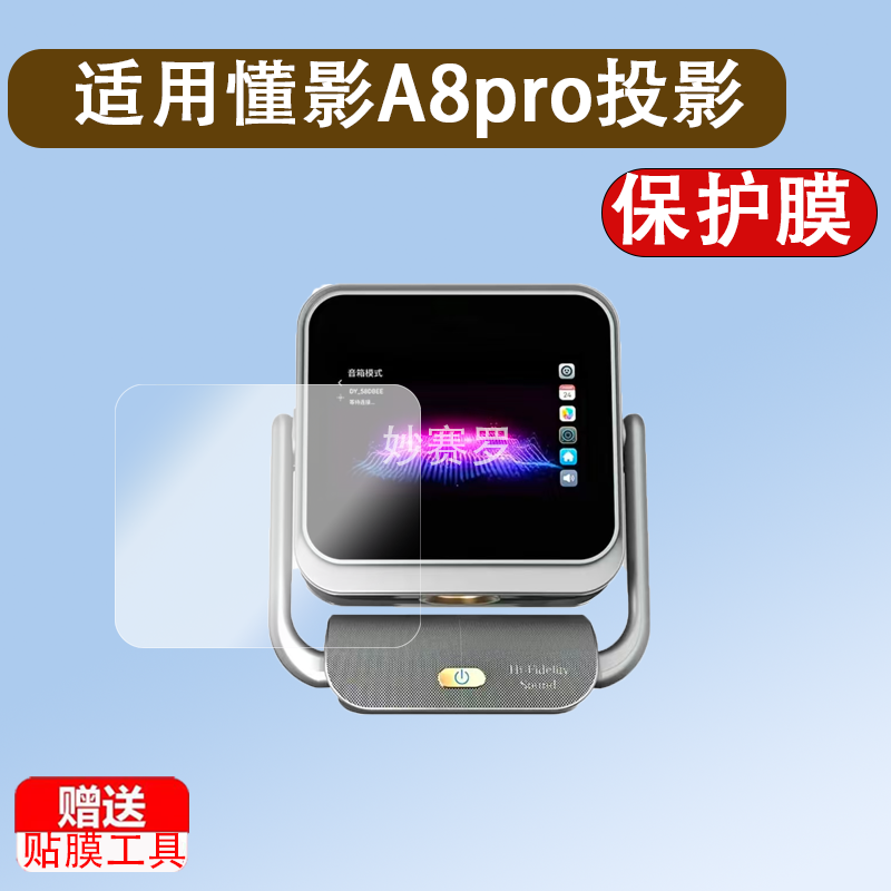 适用懂影A8pro投影仪贴膜懂影K5Pro屏幕膜懂影D9Pro/A5Pro/D10pro
