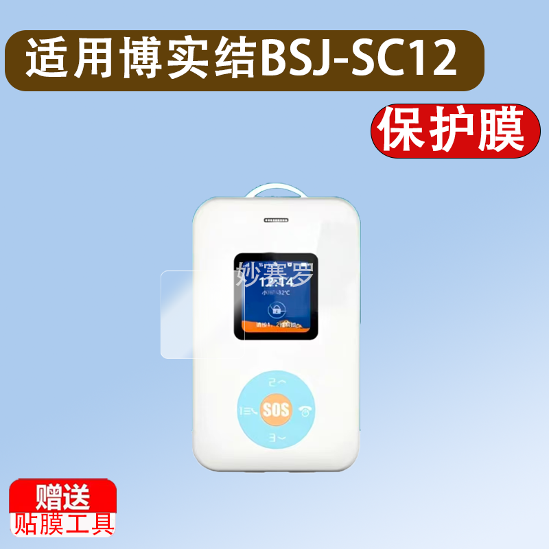 适用于博实结BSJ-SC12贴膜博实结电子学生证屏幕膜1.44寸贴膜SC12