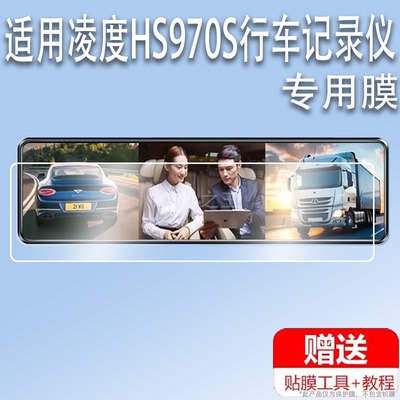 适用凌度HS970S行车记录仪贴膜4K高清流媒体HS970SMAX屏幕保护膜凌度HS880C MAX后视镜非钢化高清磨砂防反光