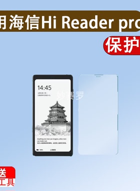 适用海信Hi Reader pro阅读器贴膜6.7寸海信Hi Reader电子书屏幕膜
