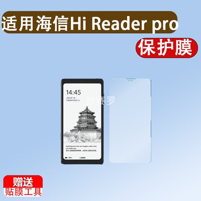 适用海信Hi Reader pro阅读器贴膜6.7寸海信Hi Reader电子书屏幕膜