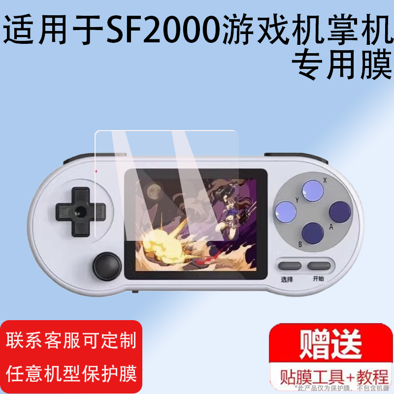 适用于SF2000掌机贴膜3寸游戏机保护膜复古街机GBA屏幕保护膜SF2000迷你掌上游戏机非钢化膜防指纹防刮
