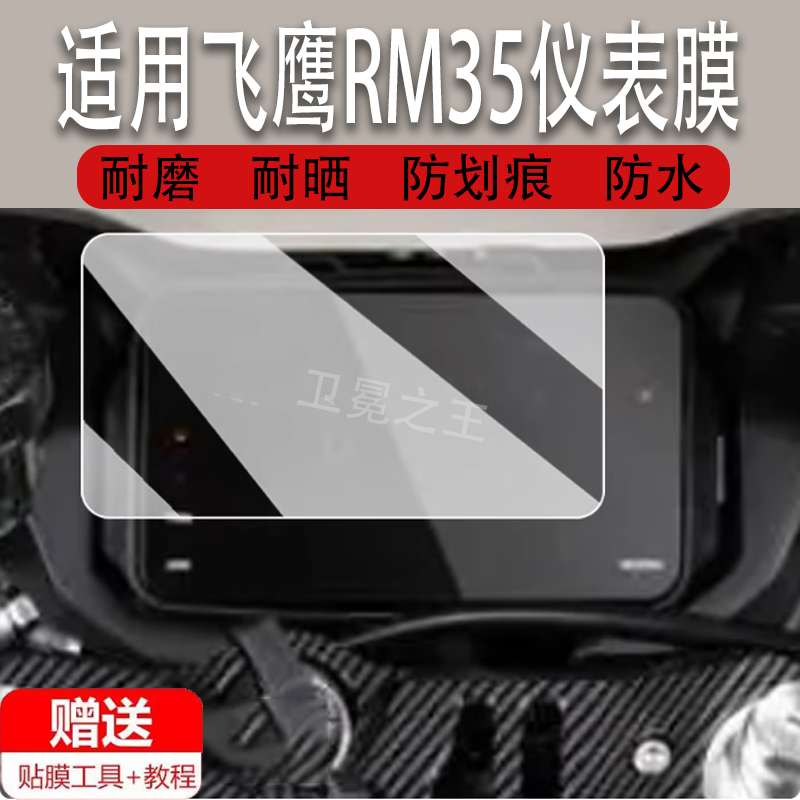 适用于24款飞鹰RM35仪表膜摩托车飞鹰RM35液晶仪表盘膜飞鹰SR150