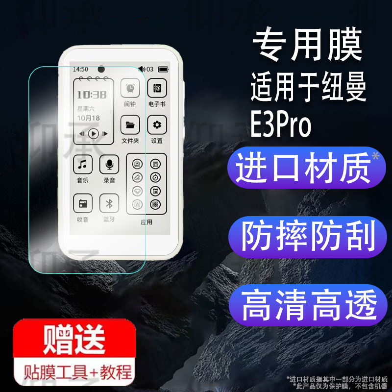 适用于纽曼E3Pro电纸书贴膜3.7英寸屏幕膜无损HiFi墨水屏保护膜DSD蓝牙MP3播放器非钢化膜E3Pro防刮水凝膜