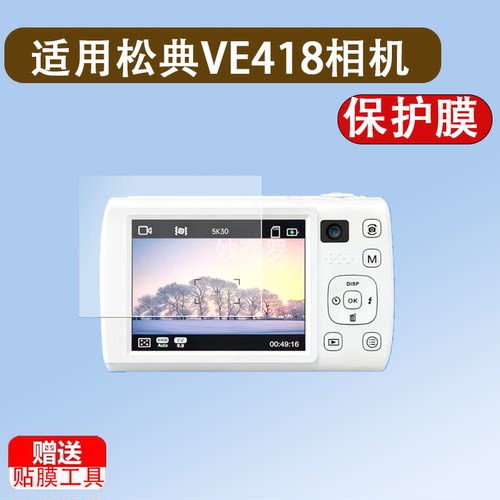 适用松典VE418数码相机贴膜2.8英寸保护膜VE418照相机屏幕非钢化