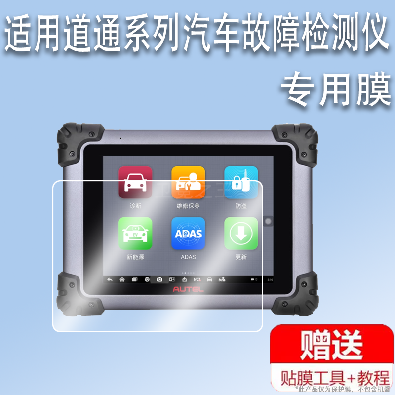 适用于道通MS908SII贴膜汽车故障检测仪9.7寸道通MS908S 2代屏幕贴膜诊断仪OBD检测仪道通908S非钢化PRO高清
