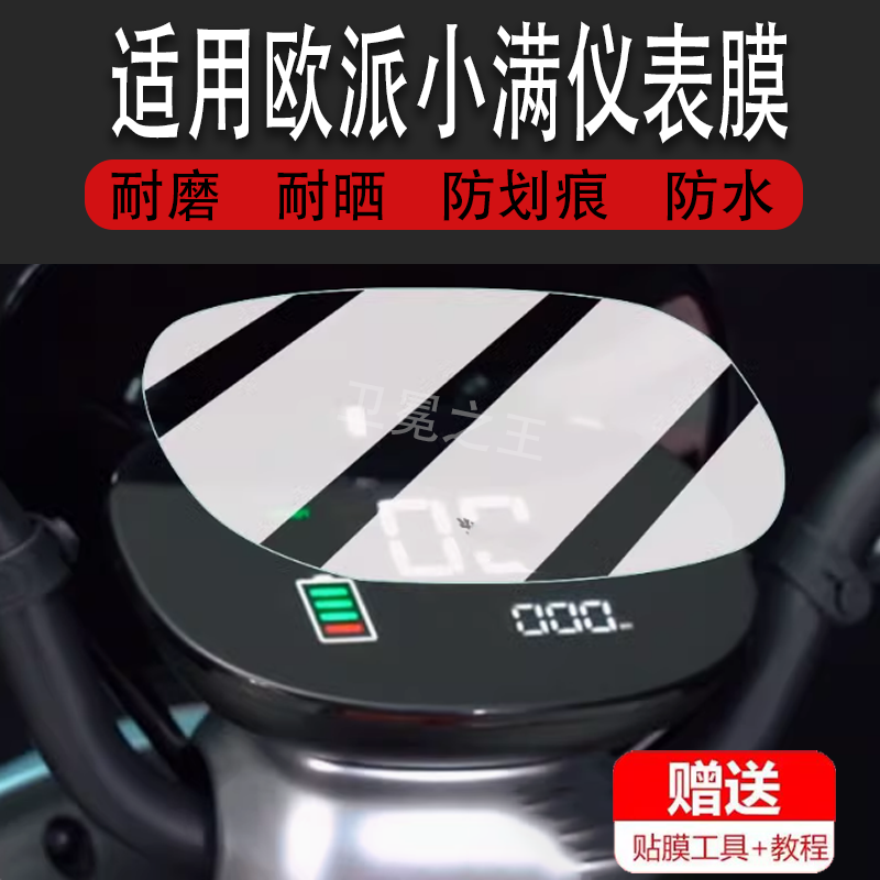 适用于欧派小满电动车仪表膜欧派小满-D摩托车显示屏保护膜非钢化