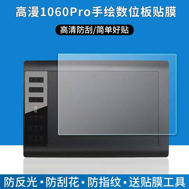 适用于高漫1060Pro数位板贴膜手写绘画板屏幕保护膜非钢化高清类纸软膜