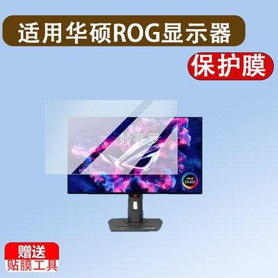 适用华硕ROG显示器贴膜27寸26.5寸XG27AQDMG/CDMS/PG27AQDM/UCG