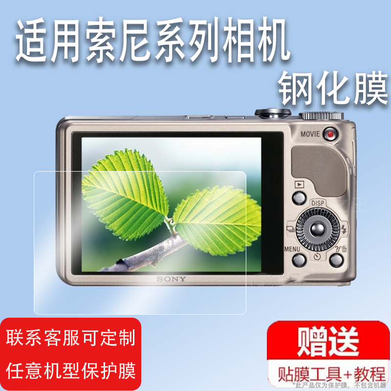 适用于索尼HX9相机钢化膜A200/HX200屏幕膜xr260e/tx5/t20保护膜t110/T50/w230数码相机配件w30/hx50贴膜防爆