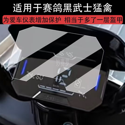 适用赛鸽黑武士猛禽T680仪表膜电动车T280液晶仪表盘贴膜t680屏膜