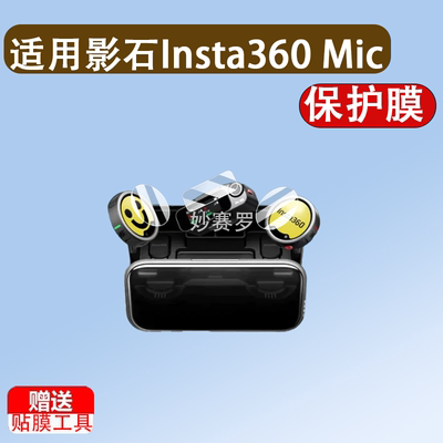 适用影石Insta360 Mic Pro钢化膜MicPro麦克风贴膜MicAir保护屏幕