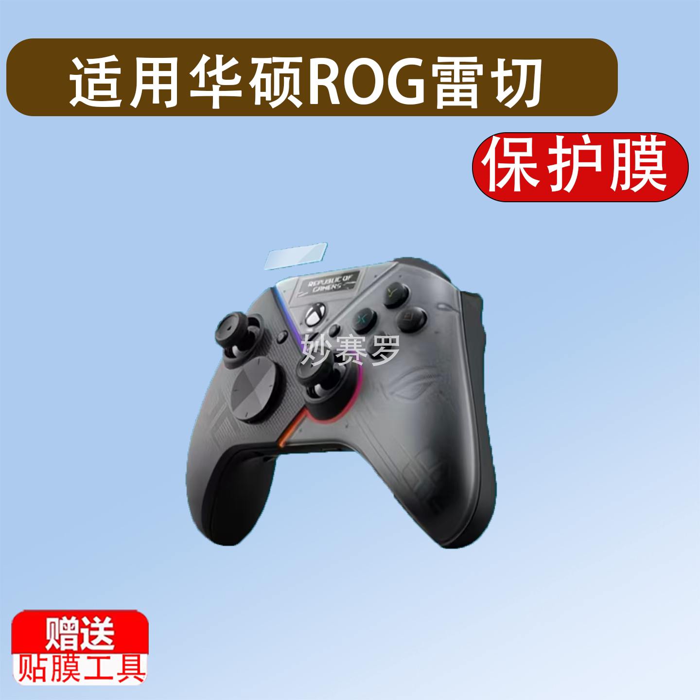 适用于华硕ROG雷切PRO贴膜PC手柄控制器保护膜Xbox Series S/X屏幕膜