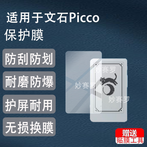 适用文石Picco保护膜Boox Picco阅读器贴膜3.97寸电纸书屏非钢化