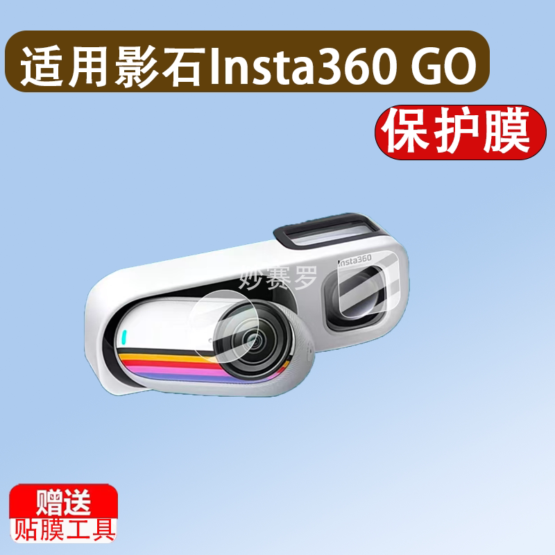适用影石Insta360 GO 3S复古玩家限定版相机贴膜GO3S相机镜头膜图片
