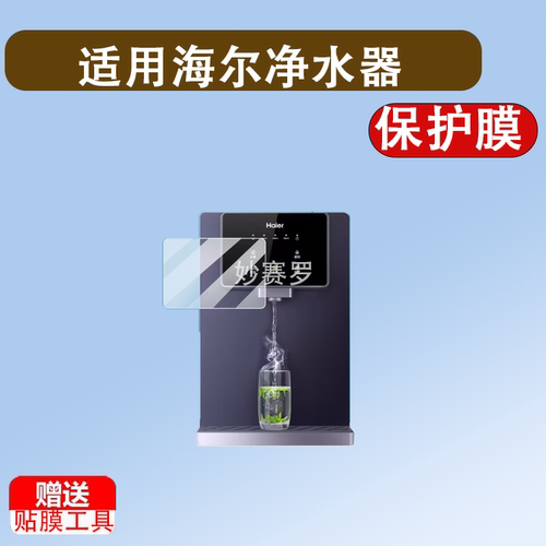 适用海尔净水器贴膜HRO12H69-SU1饮水机保护膜HCF75-2LXWZU1屏幕