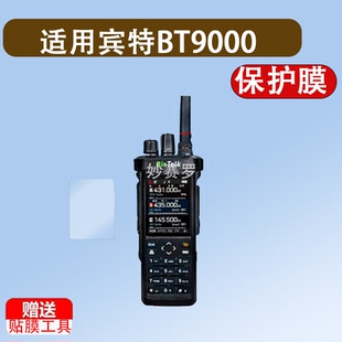 适用于宾特BT9000对讲机贴膜短波无线宾特BT7800显示屏保护膜