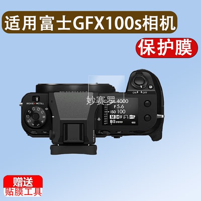 适用于富士GFX100s相机钢化膜GFX50SII贴膜gfx100s肩屏二代gfx50s保护膜