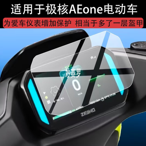 适极核AEone电动车仪表膜5英寸极核AEONE屏幕保护膜AE ONE液晶贴