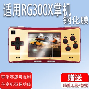 适用RG300X掌机钢化膜横版ips复古开源掌机屏幕保护膜周哥rg300x经典怀旧ps游戏贴膜迷你便携式街机高清防爆