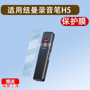 适用于纽曼录音笔H5贴膜纽曼录音笔保护膜纽曼V19录音机器屏幕膜