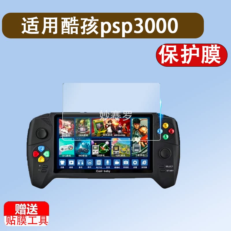 适用于酷孩psp3000游戏机钢化膜RS-08保护膜7寸屏幕膜GBA掌机fc贴膜玻璃