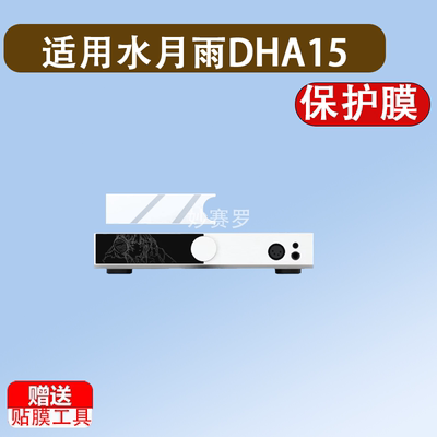 适用水月雨DHA15保护膜双木三林&MOONDROP联名前级解码耳放机贴膜
