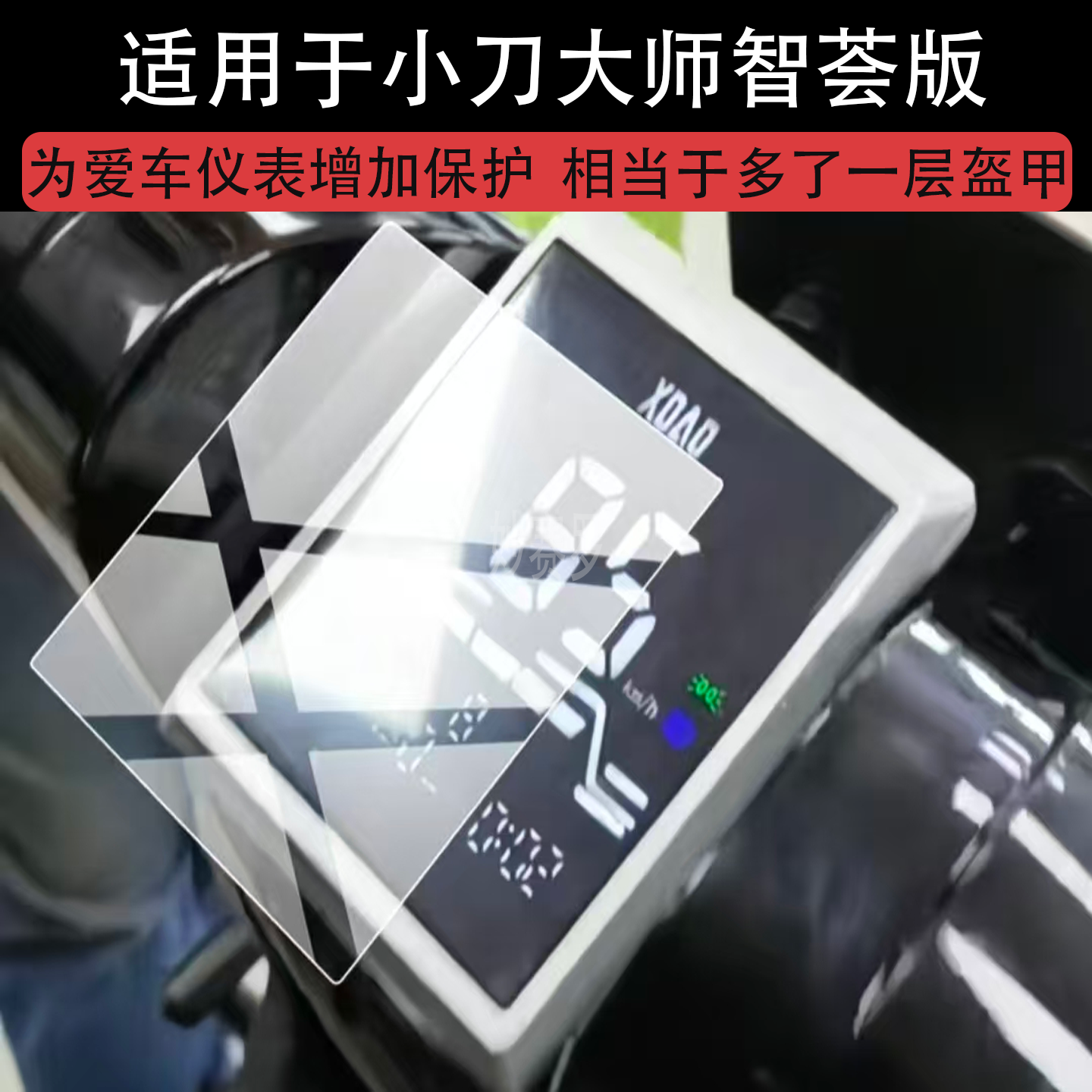 适用小刀大师智荟版仪表膜小刀大师智荟版电动车液晶保护膜显示膜