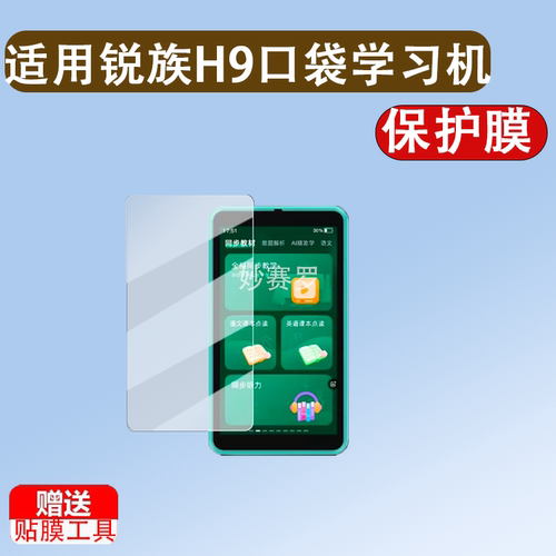 适用锐族H9口袋学习机贴膜V08/H2听力宝播放器保护膜锐族h8屏幕膜