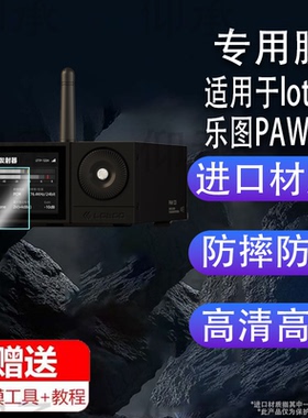 适用于LOTOO乐图PAW D3贴膜乐图PAWD3解码器保护膜非钢化高清防刮花