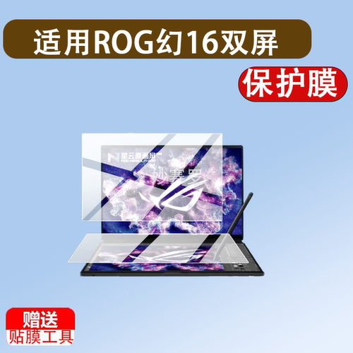 适用于ROG幻16双屏2026笔记本贴膜16英寸屏幕膜2026华硕ROG幻16双屏版膜