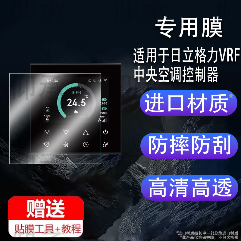 适用于日立格力VRF中央空调控制器贴膜米家智能线控器8923屏幕膜8921温度控制面板保护膜非钢化膜高清防刮花